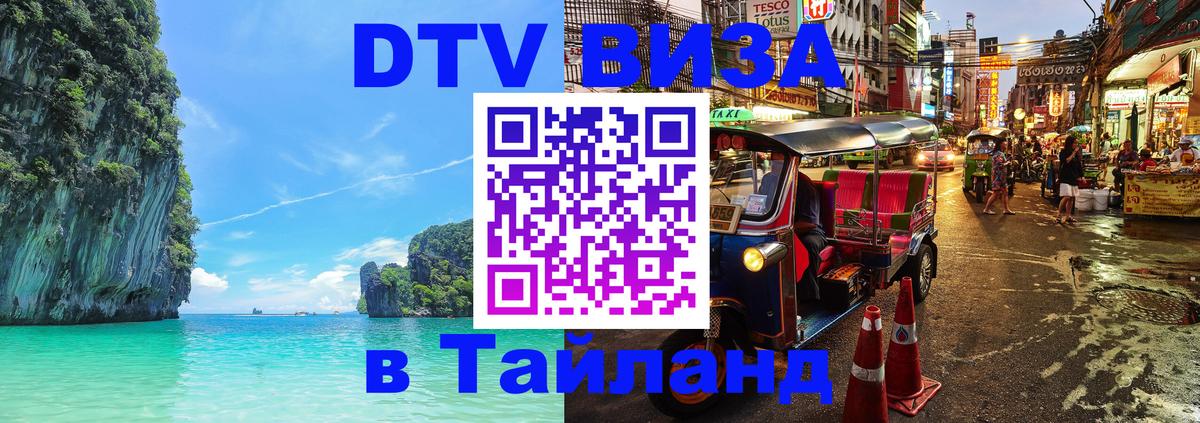 DTV (ДТВ) visa Таиланд 